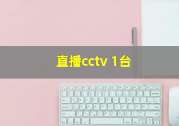 直播cctv 1台